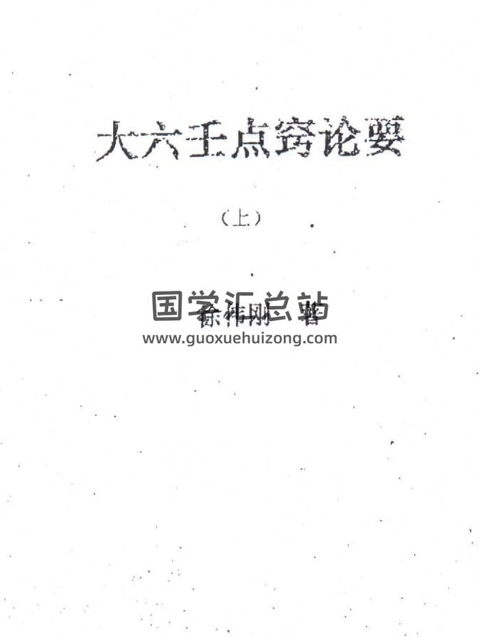 徐偉剛《大六壬點竅論要（上下）》PDF電子書下載-封面六壬