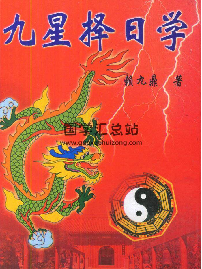 赖九鼎赖布衣《九星择日学》PDF电子书-封面择日天文