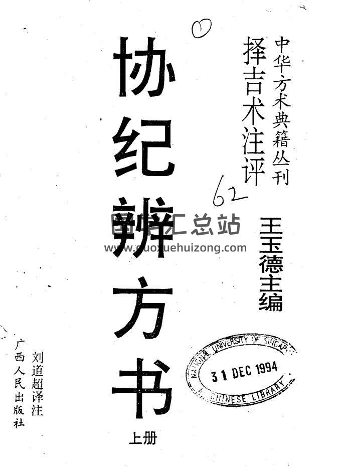 择吉术注评：王玉德《协纪辨方书》上下两册-封面择日天文