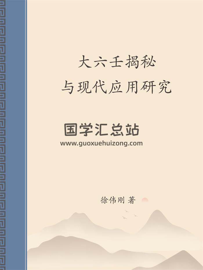 徐伟刚《大六壬揭秘与现代应用研究》PDF电子书-封面六壬