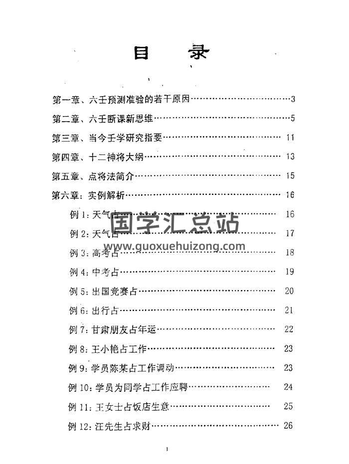 徐伟刚《大六壬现代实例解析集-袖里乾坤补充材料》PDF-封面六壬