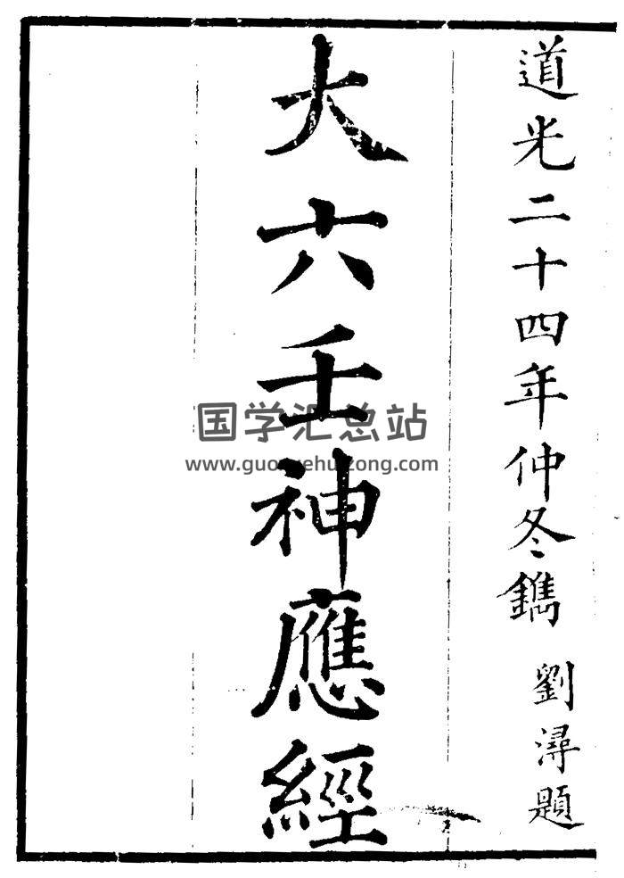 大六壬神应经（古本）-封面六壬