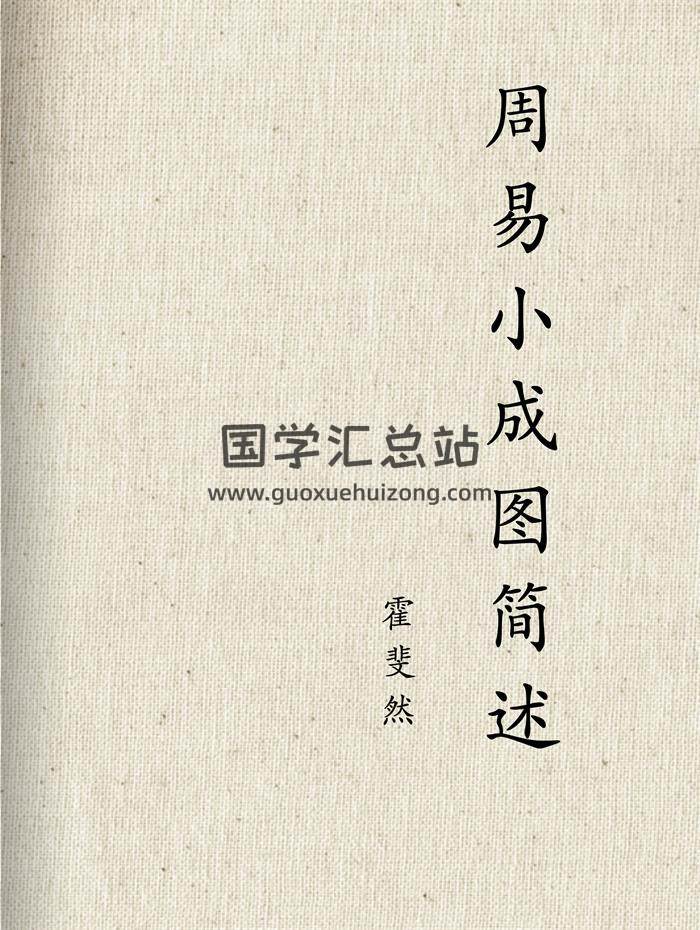 霍斐然《周易小成图简述（附小成图理法初探）》-封面占卜预测