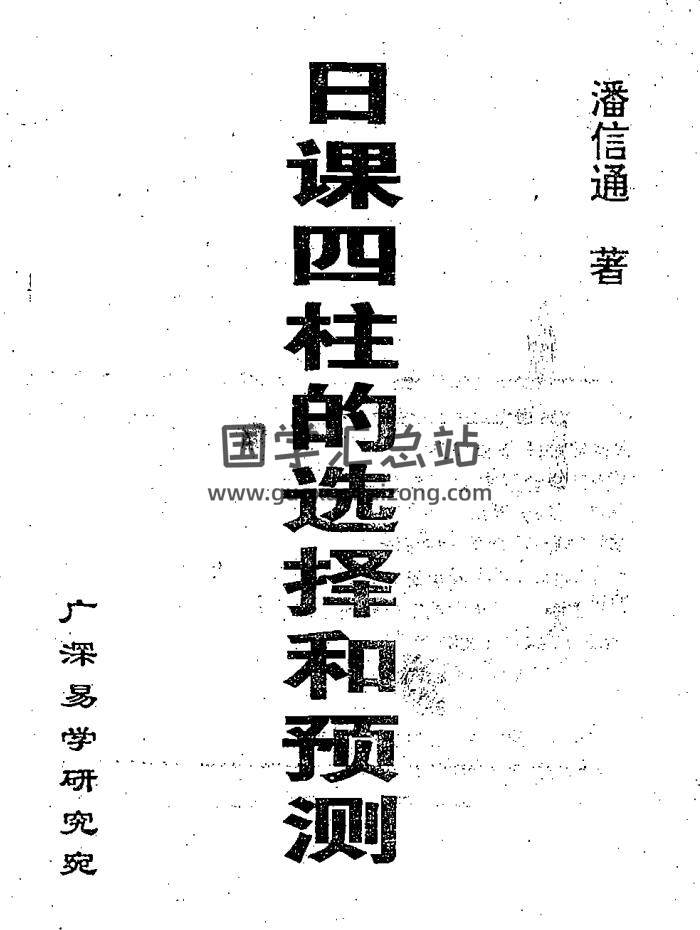 潘信通《日课四柱的选择和预测》PDF电子书-封面择日天文