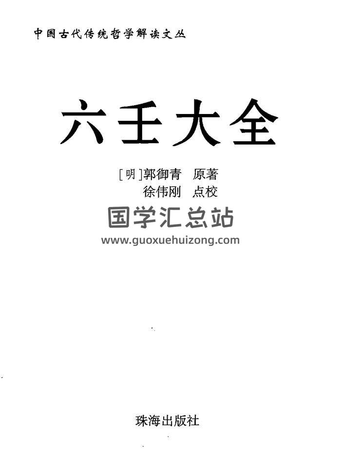 徐伟刚点校本《六壬大全》PDF电子版-封面六壬
