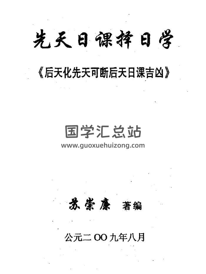 苏崇廉《先天日课择日学-后天化先天可断后天日课吉凶》-封面择日天文