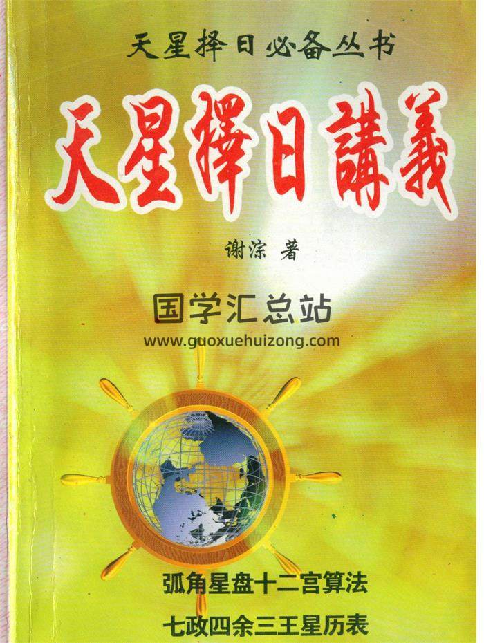 谢淙《天星择日讲义》PDF电子书-封面择日天文