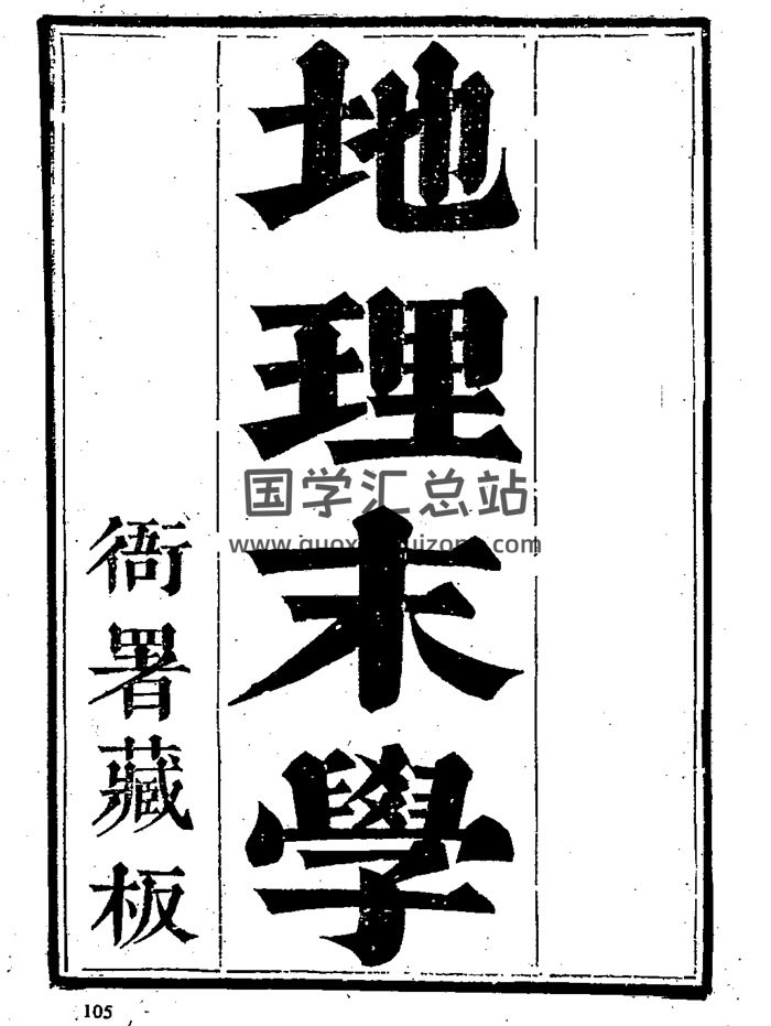 最為正宗的四大局《地理末學（清晰木刻版）》-封面風水堪輿