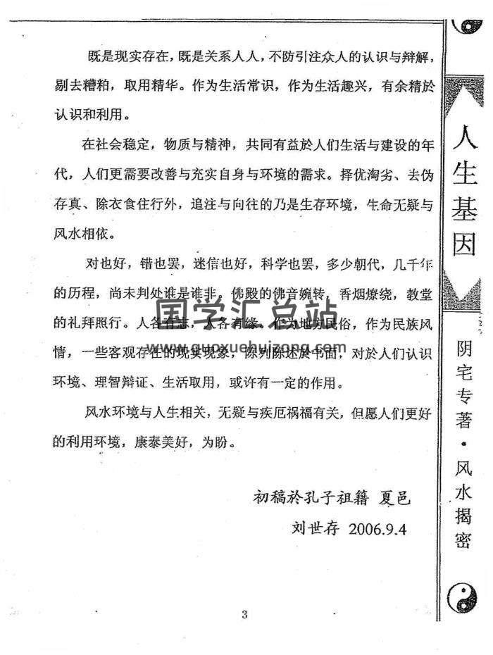 刘世存《人生基因（阴宅专著）风水揭秘》PDF电子书-封面风水堪舆