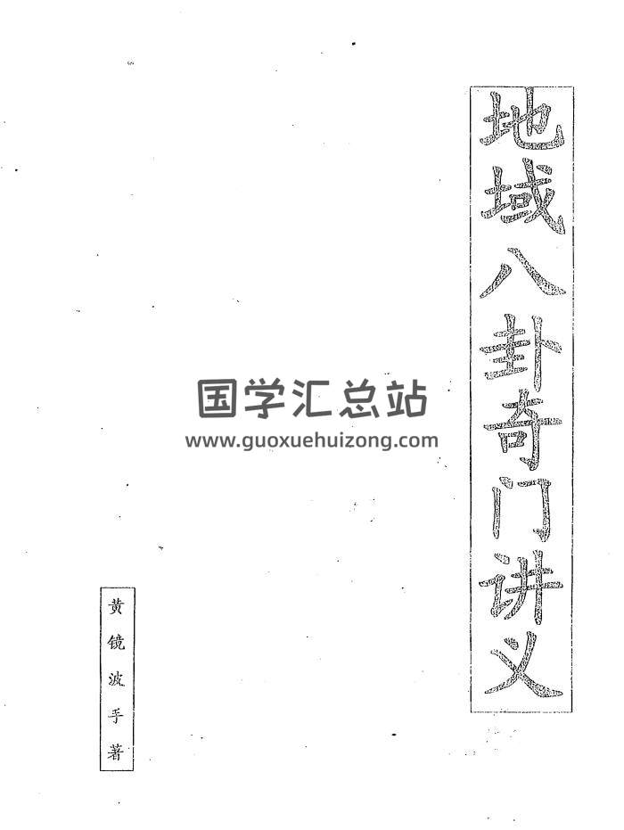 黄镜波《地域八卦奇门讲义》PDF电子书-封面奇门遁甲