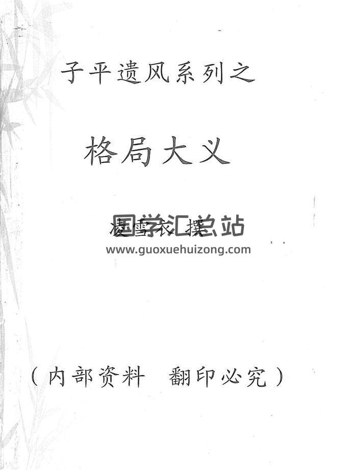 青衿名士（凌雪衣）传统命理函授教材+子平遗风系列之格局大义-封面命理