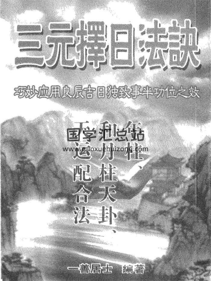 一善居士《三元择日法诀》PDF电子书-封面择日天文