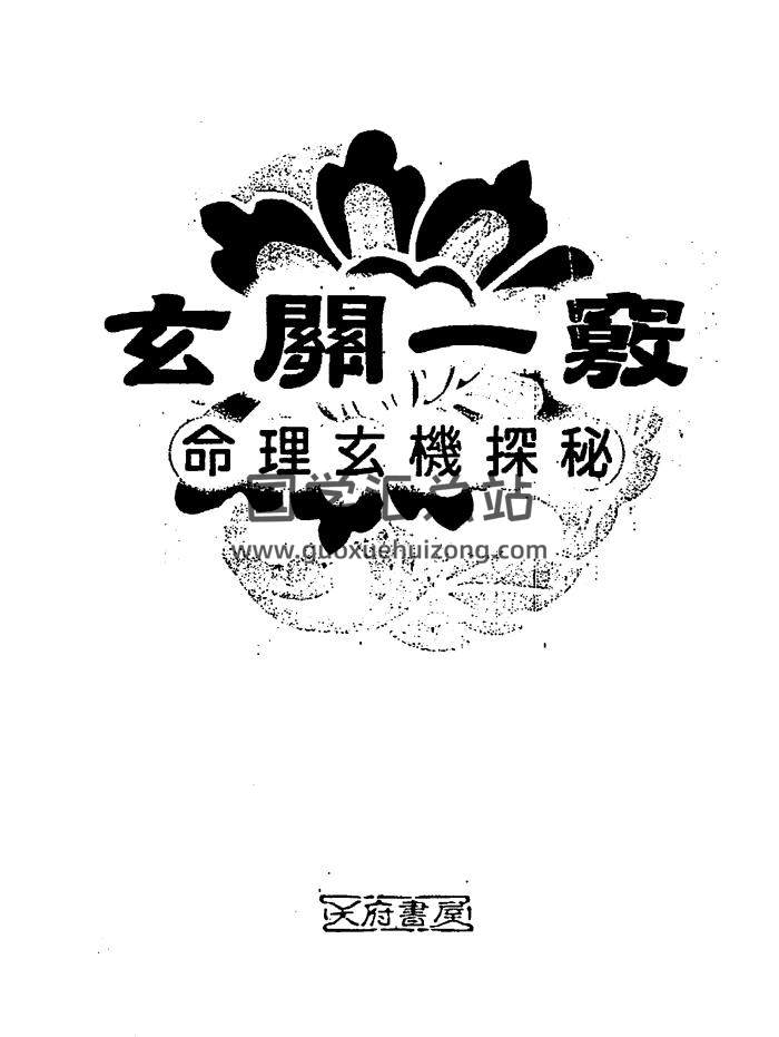 蔡昔琼书籍《玄关一窍-命理玄机探秘》PDF电子书-封面命理