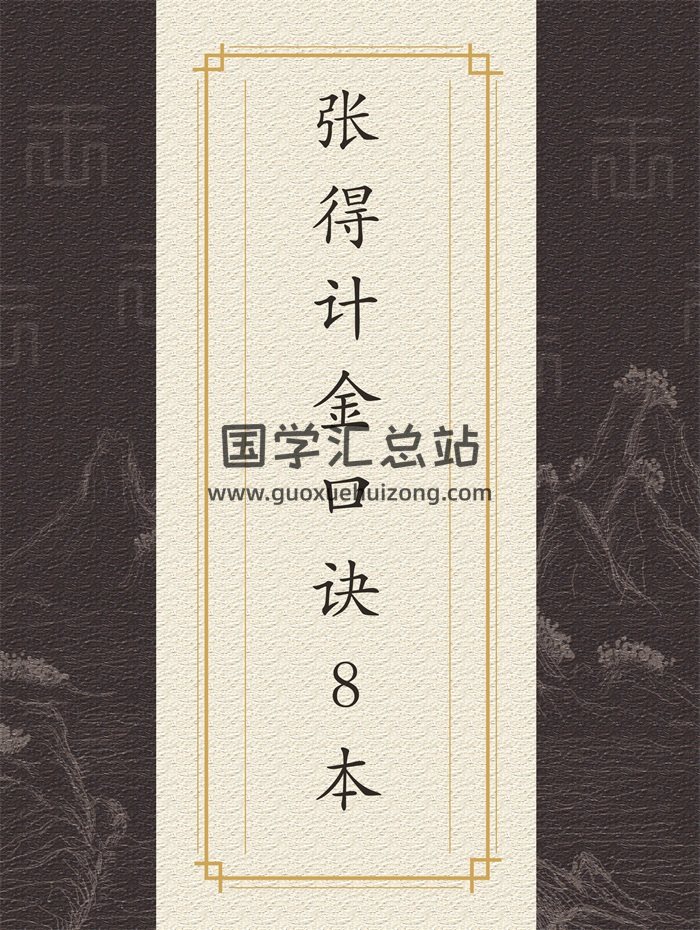 张得计金口诀相关电子书8本PDF电子书-封面术数其他