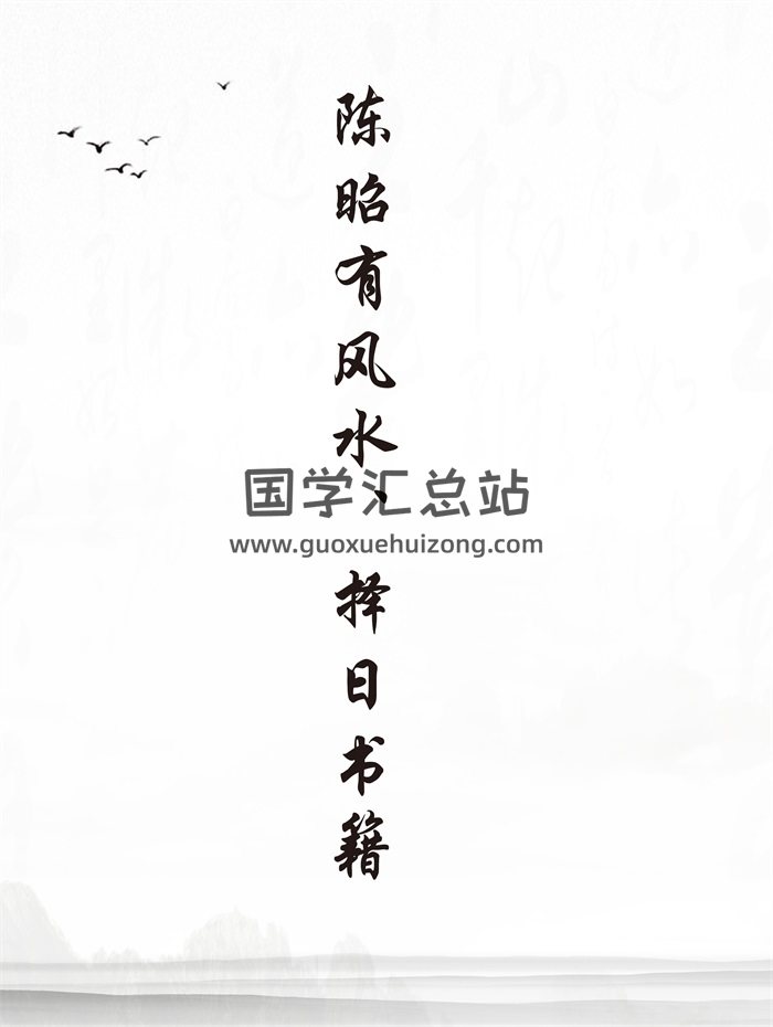 陈昭有 玄空秘旨易卦立局些子法风水+择日等书籍10本-封面择日天文
