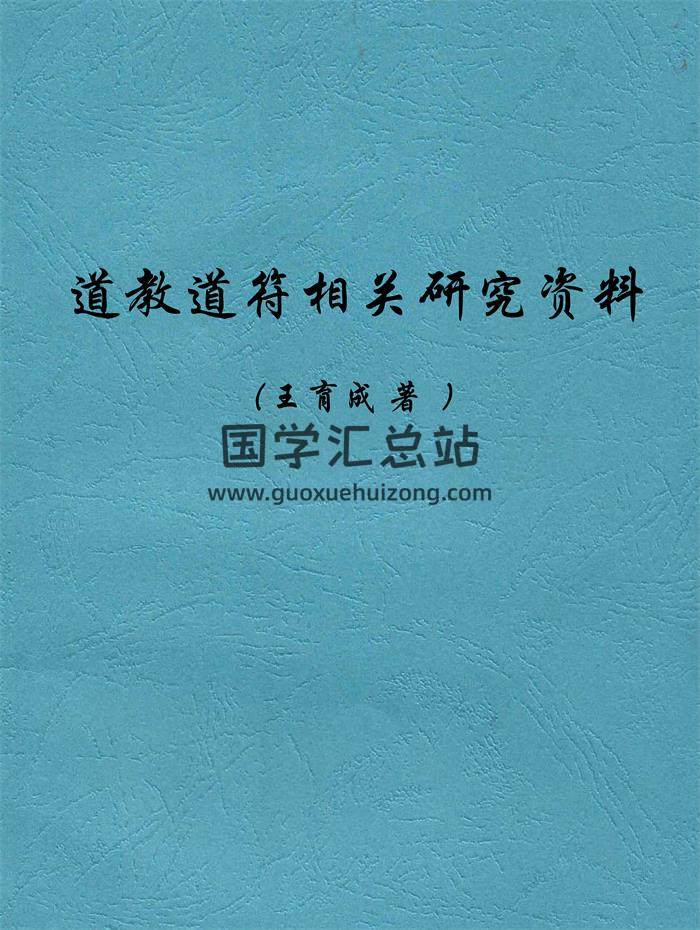 王育成 道教道符相关研究资料-封面道法符咒