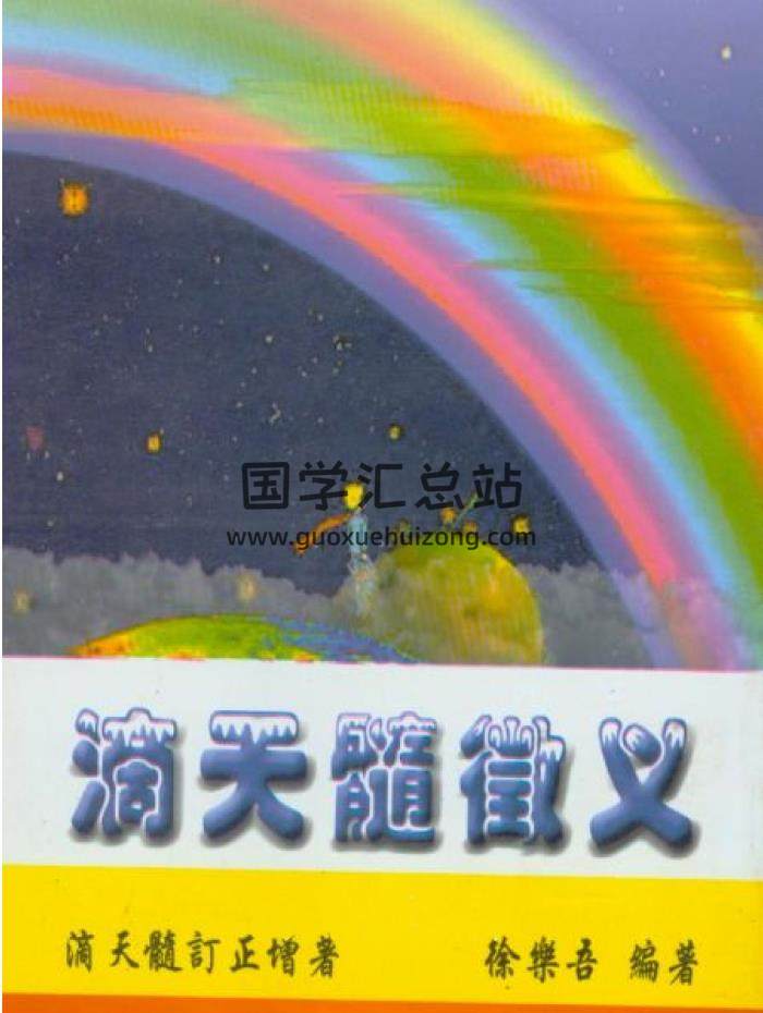 徐乐吾《滴天髓徽义》PDF电子版下载-封面命理