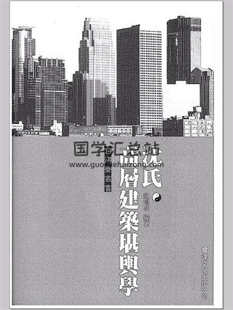 沈延发《沈氏高层建筑堪舆学》PDF电子书-封面风水堪舆