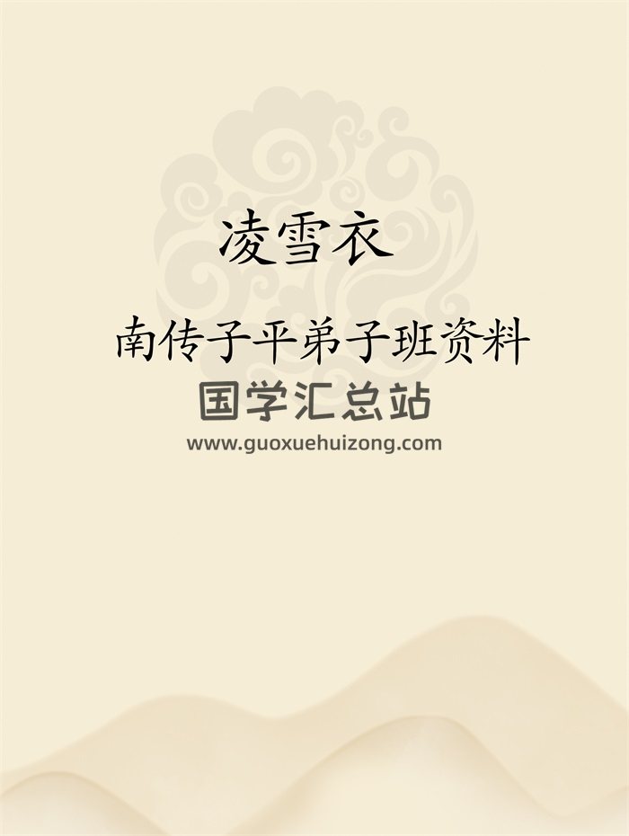 凌雪衣 南传子平弟子班资料6本-封面命理