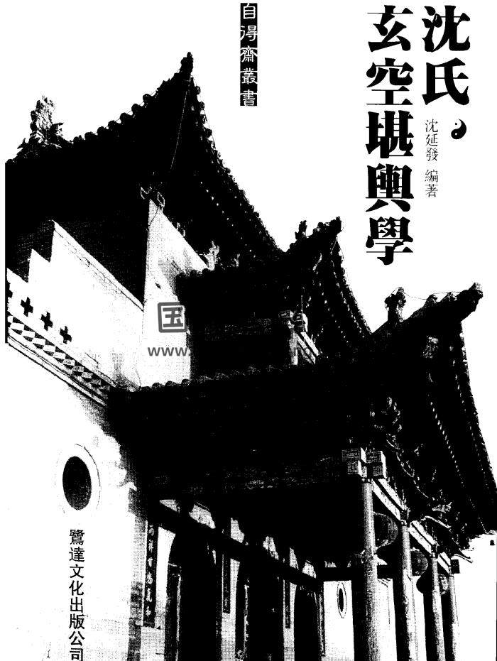 沈延发《沈氏玄空堪舆学》PDF电子书-封面风水堪舆