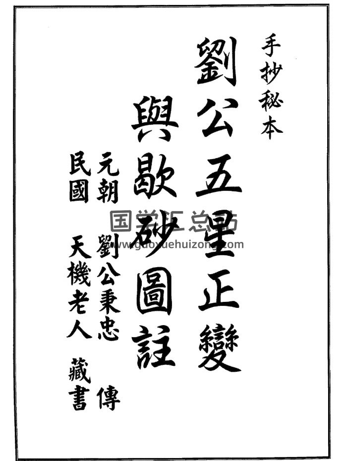 刘秉忠《刘公五星正变与歇砂图注1-36元》-封面风水堪舆