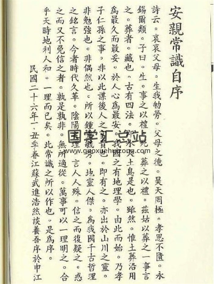 谈养吾《安亲常识》PDF电子书-封面风水堪舆