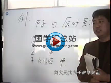刘文元 六壬师资班22集-封面六壬
