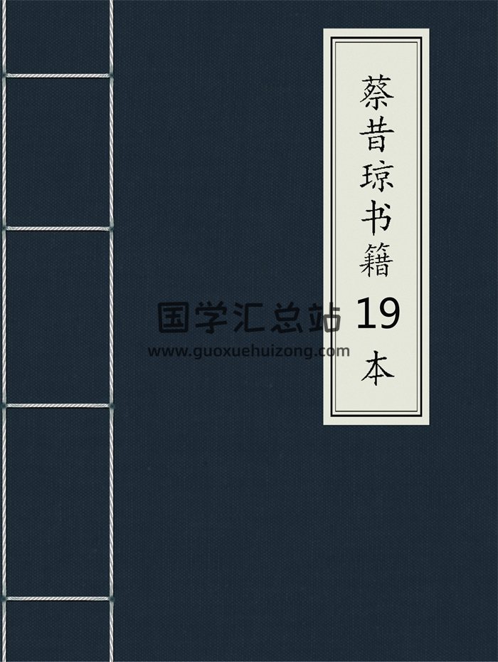 蔡昔琼《四柱预测函授教材》、《玄关一窍》、《命理随笔》等19本书籍-封面四柱八字