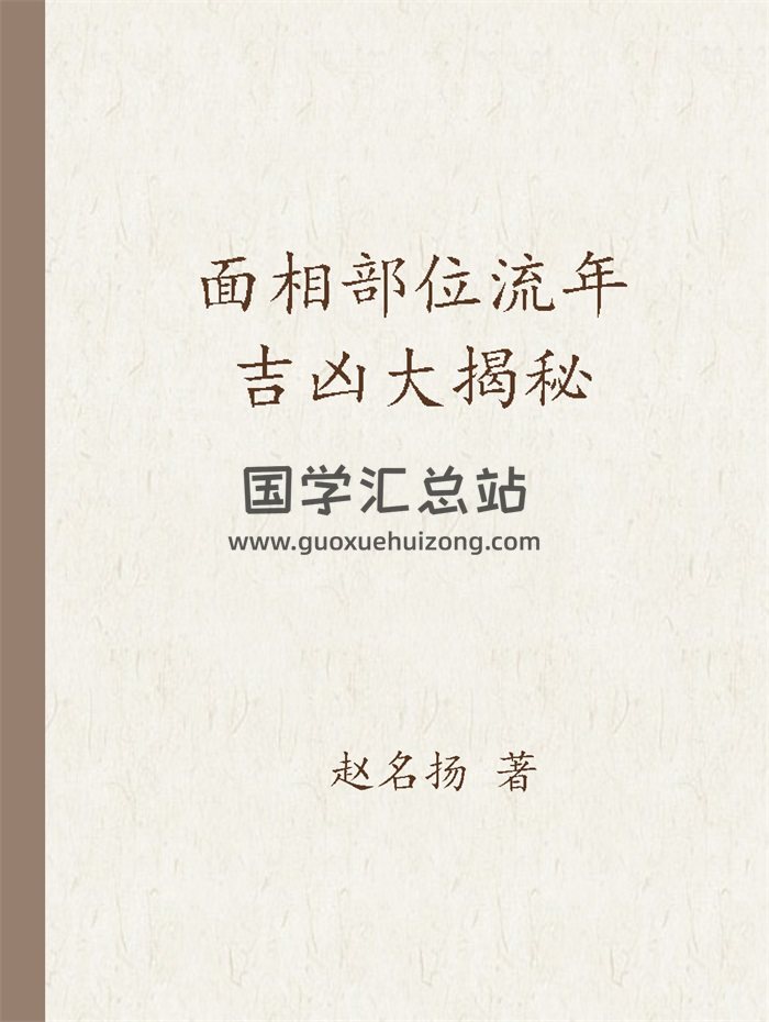 赵名扬《面相部位流年吉凶大揭秘》319页PDF电子书-封面手相面相