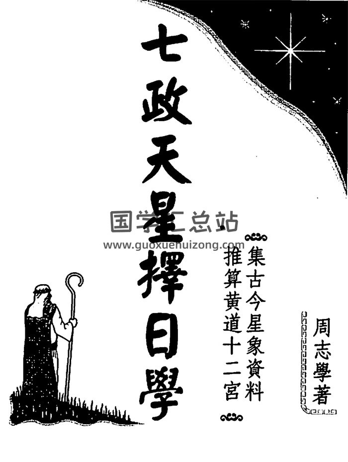 周志学《七政天星择日学（2011年版）》PDF电子书-封面择日天文