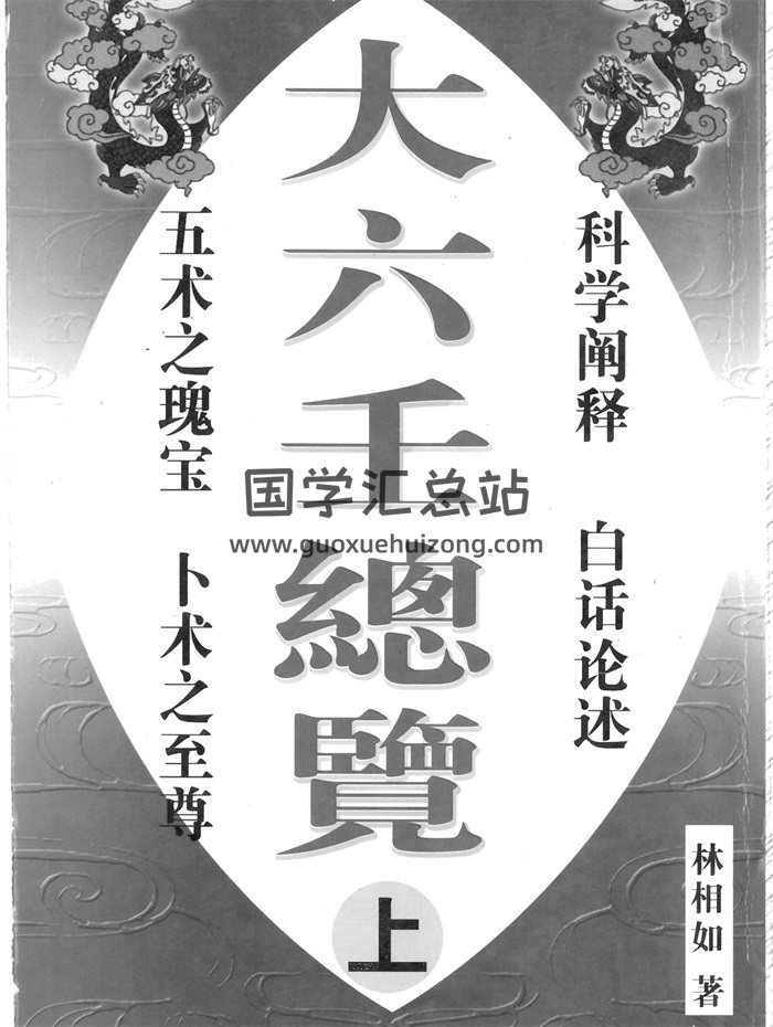林祖如《大六壬總覽》上中下全3冊PDF電子書下載-封面六壬