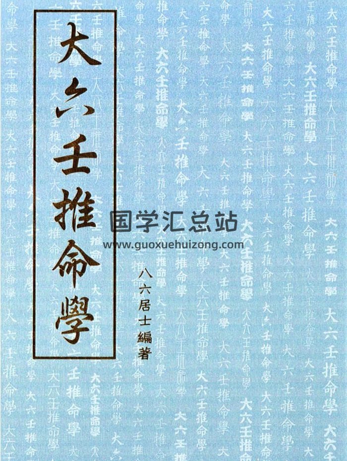 八六居士《大六壬推命学》PDF电子书-封面六壬