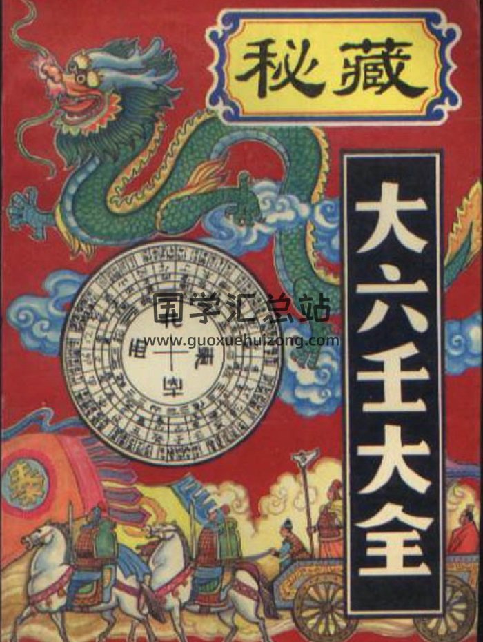 郭御青《秘藏大六壬大全》、《大六壬大全》、《秘藏大六壬大全》-封面六壬