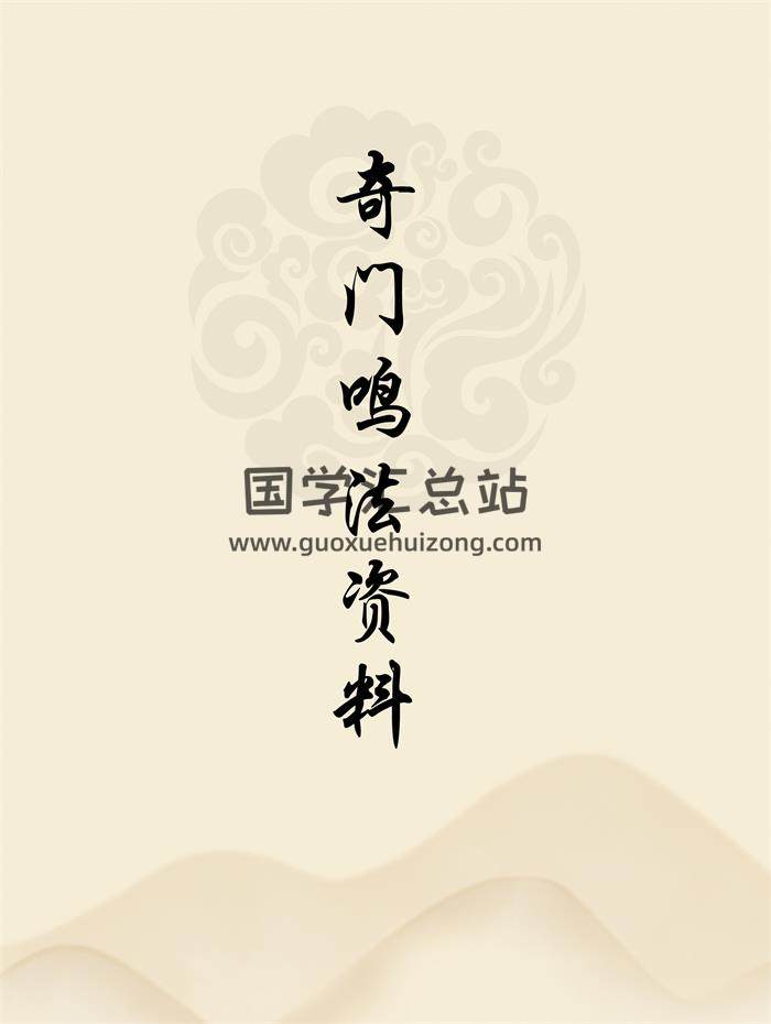 奇门鸣法资料+相关奇门遁甲古籍+奇门鸣法排盘软件等-封面奇门遁甲
