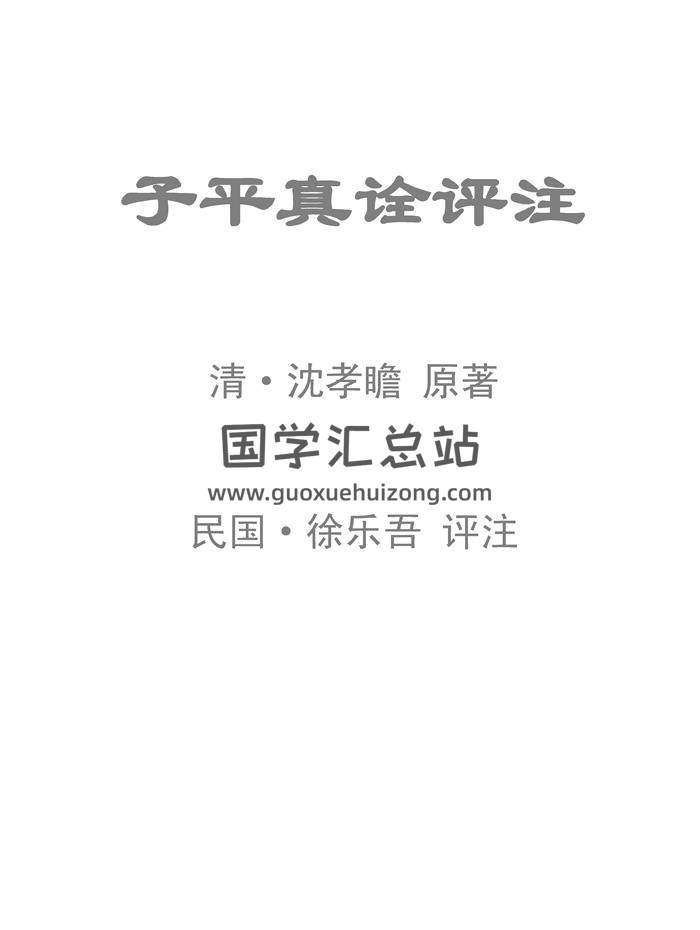 徐樂吾《子平真詮評註》高清PDF電子版下載-封面命理