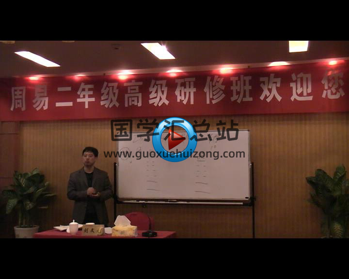 刘文元老师 梅花心易2012年北大讲座视频44集-封面梅花易数