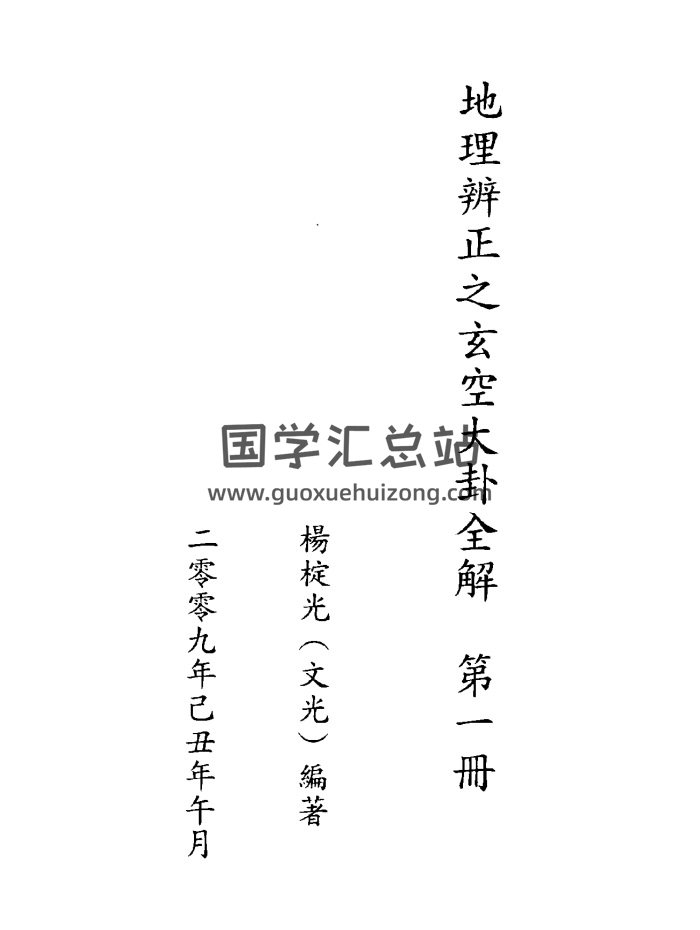 杨椗光《地理辨正之玄空大卦全解》第一册+第二册-封面风水堪舆