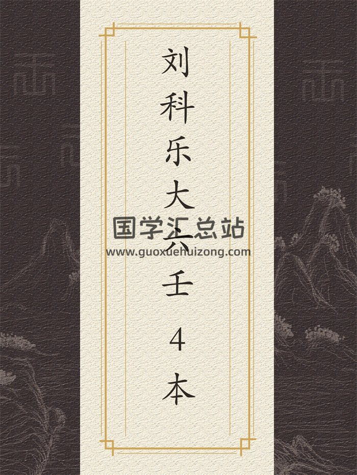 刘科乐《大六壬开启宗门》《大六壬精选实例集》《大六壬讲座》等4本-封面六壬