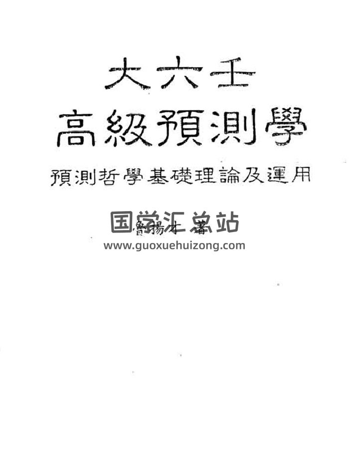 鲁扬才《大六壬基础与运用》+《大六壬高级预测学》+《大六壬风水现代应用学》等4本-封面六壬