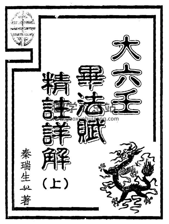 秦瑞生《大六壬毕法赋精注详解》上下两册PDF电子书-封面六壬