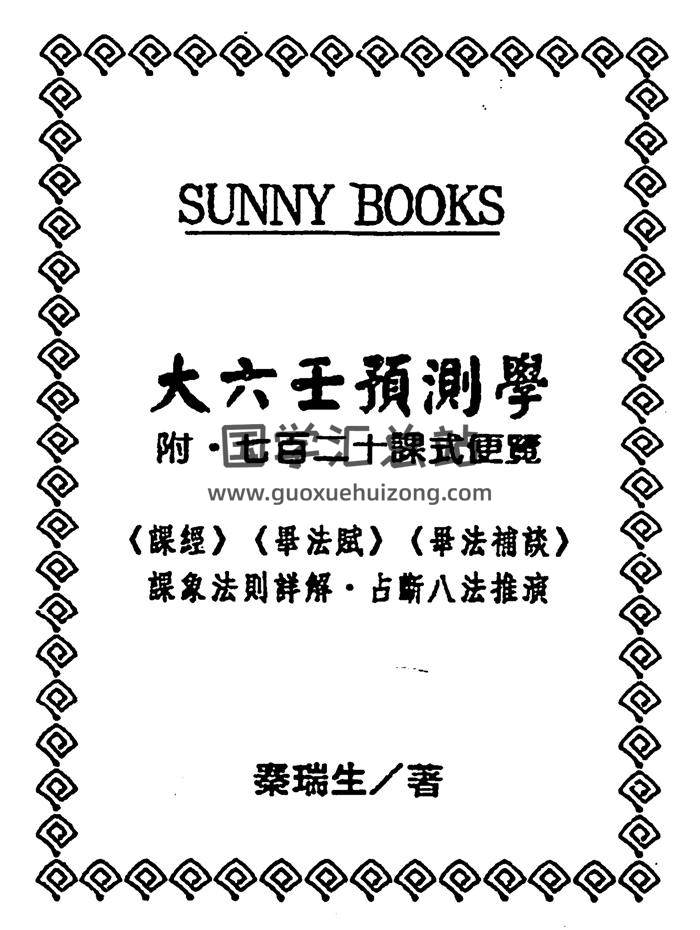 秦瑞生《大六壬预测学（附七十二课式便览）》PDF电子书-封面六壬