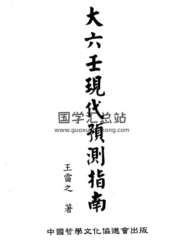 王雷之《大六壬现代预测指南》上下两册-封面六壬