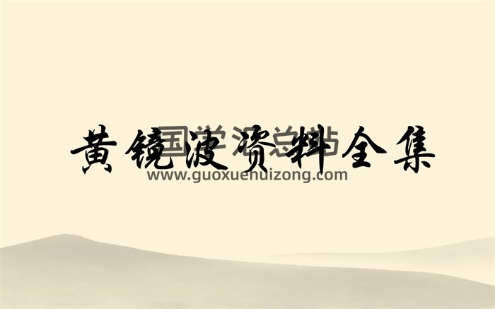黄镜波地域八卦奇门预测学+超能量风水等录音资料全集-封面奇门遁甲