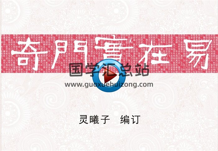灵曦子 奇门系列讲座视频8集+飞盘奇门训练营文字教材-封面奇门遁甲