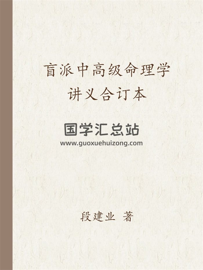 段建业《盲派中高级命理学讲义合订本》-封面命理