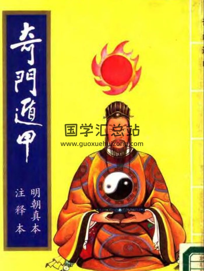 奇门遁甲.明朝真本.注释本-封面奇门遁甲