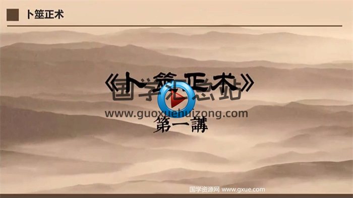 智者正道：文始道《卜筮正术》49集（缺10-12）+资料（全）-封面占卜预测