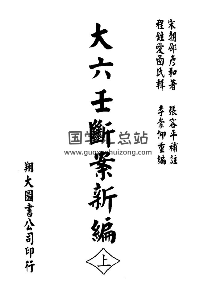 邵彦和《大六壬断案新编》上中下三册全-封面六壬