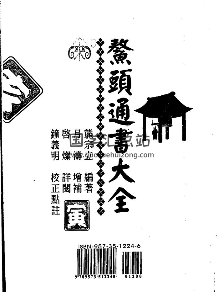 熊宗立《鳌头通书大全》PDF电子书-封面择日天文