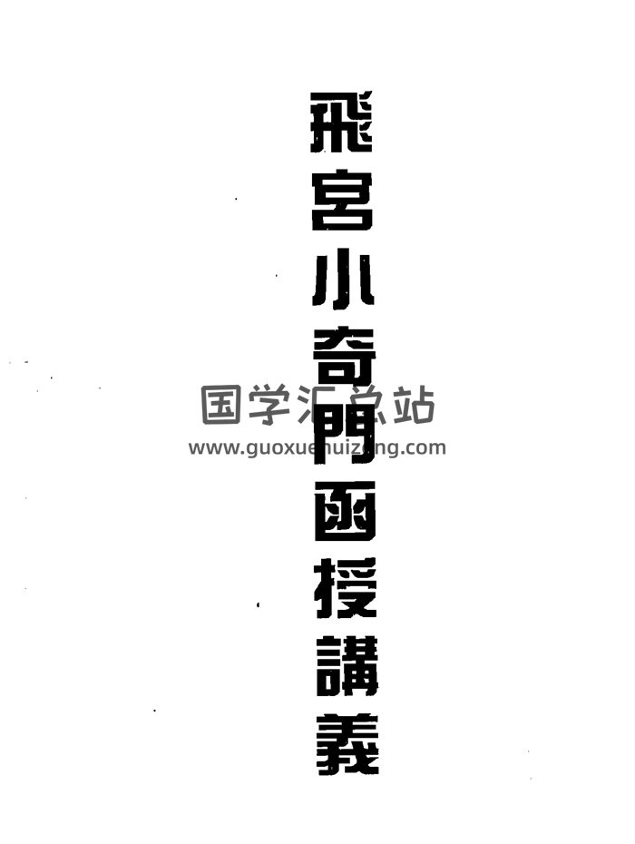 霍斐然《飞宫小奇门函授讲义》PDF电子书-封面奇门遁甲